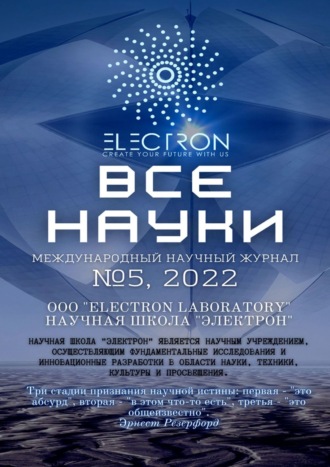 Все науки. №5, 2022. Международный научный журнал. Ибратжон Хатамович Алиев