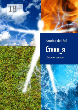 Amrita del Sol. Стихи_я. Сборник стихов