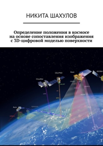 Никита Шахулов. Определение положения в космосе на основе сопоставления изображения с 3D-цифровой моделью поверхности