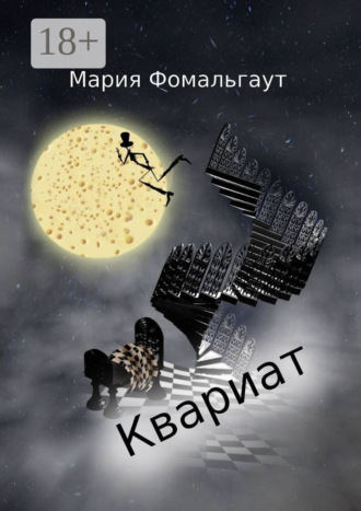 Мария Фомальгаут. Квариат