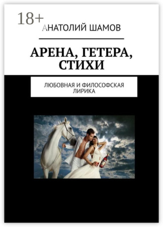Арена, Гетера, стихи. Любовная и философская лирика. 