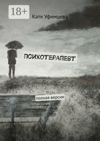 Психотерапевт. Полная версия. Катя Уфимцева