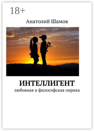 Анатолий Васильевич Шамов. Интеллигент. Любовная и философская лирика