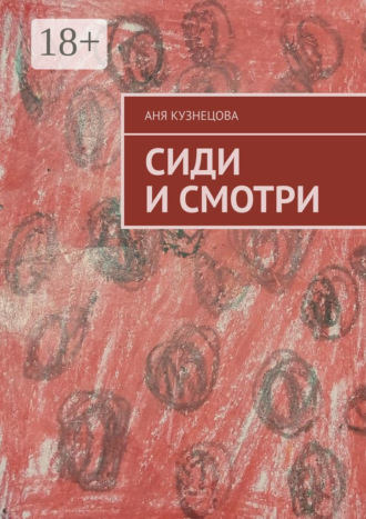 Сиди и смотри. Аня Кузнецова