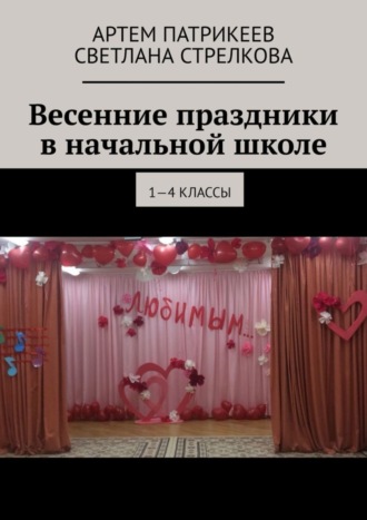 Весенние праздники в начальной школе. 1-4 классы. 