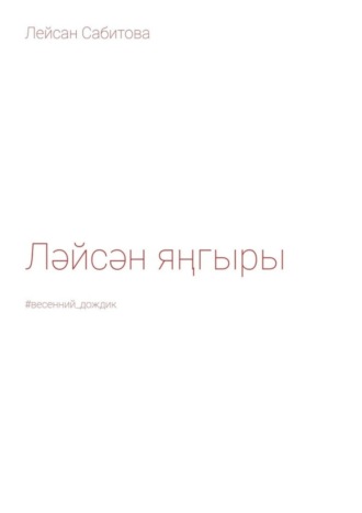Лейсан Сабитова. Ләйсән яңгыры. #весенний_дождик