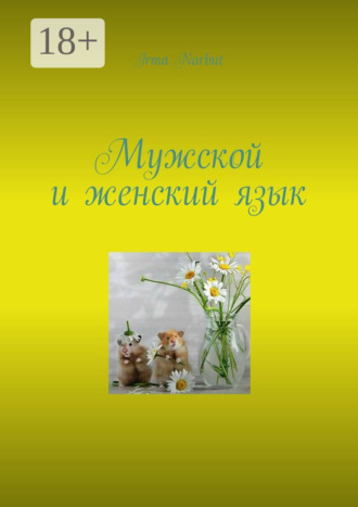 Irma Narbut. Мужской и женский язык