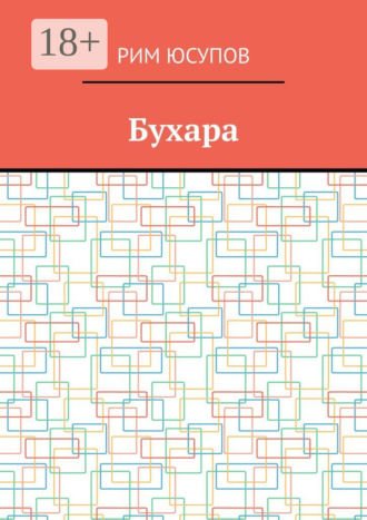 Бухара. Рим Юсупов