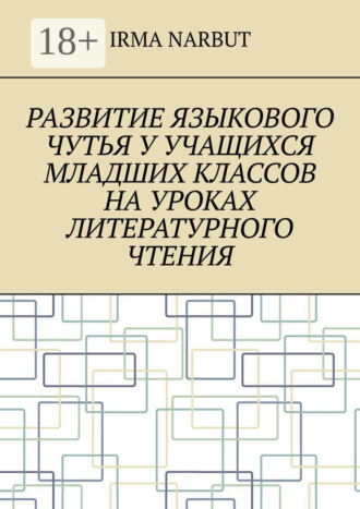 Развитие языкового чутья у учащихся младших классов на уроках литературного чтения. 