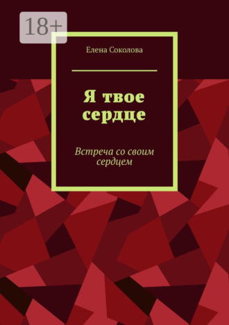 Я твое сердце. Встреча с самим собой. Елена Геннадьевна Соколова
