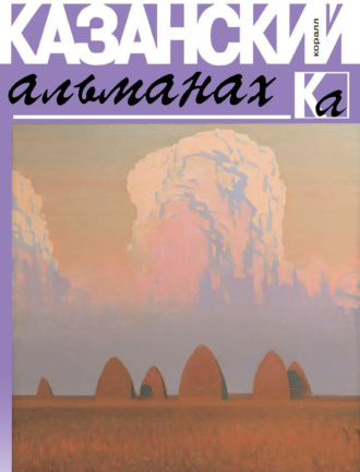Коллектив авторов. Казанский альманах 2019. Коралл