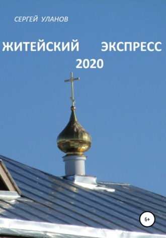 Житейский экспресс 2020. Сергей Уланов