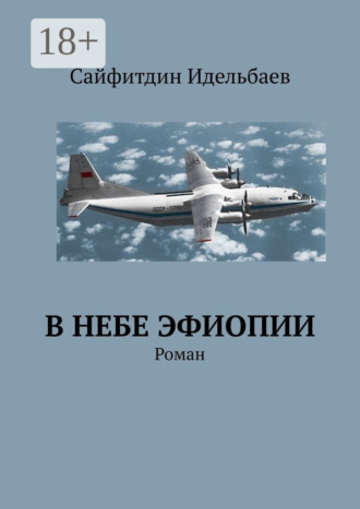 Сайфитдин Идельбаев. В небе Эфиопии. Роман