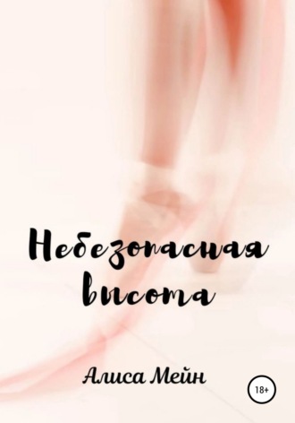 Небезопасная высота. Алиса Мейн
