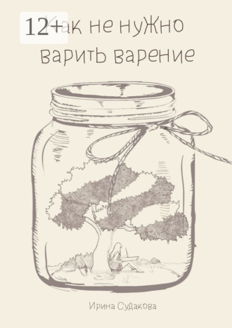 Как не нужно варить варенье. Ирина Судакова