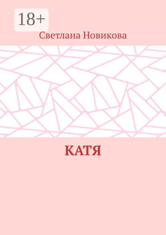 Светлана Новикова. Катя