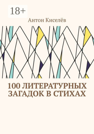 100 литературных загадок в стихах. 