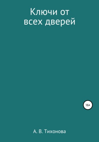 Ключи от всех дверей. 