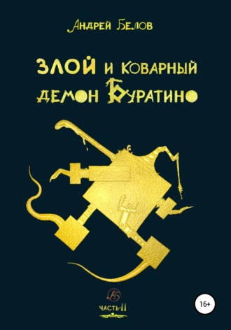 Злой и коварный демон Буратино. Часть II. 
