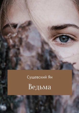 Ведьма. Ян Сергеевич Сущевский