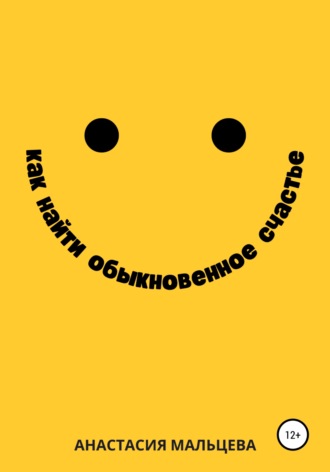 Как найти обыкновенное счастье. 