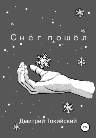 Снег пошёл. 
