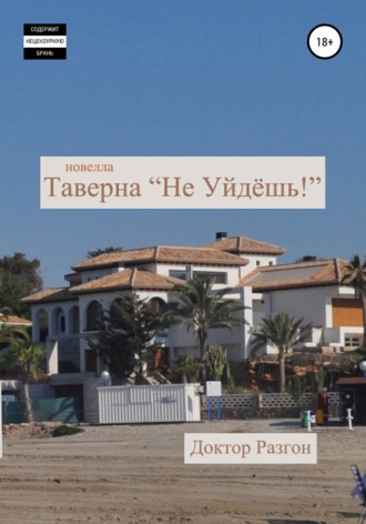Таверна «Не Уйдёшь!». Доктор Разгон