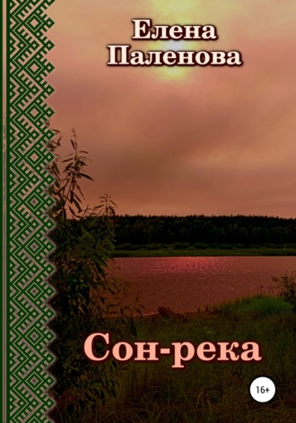 Сон-река. Елена Паленова