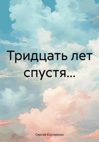 Сергей Владимирович Корчажкин. Тридцать лет спустя…