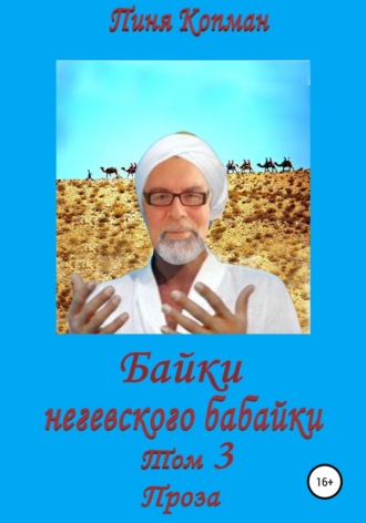 Пиня Копман. Байки негевского бабайки. Том 3. Проза