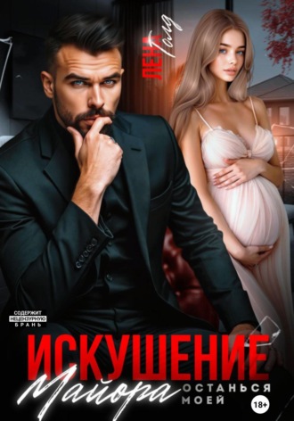 Лена Голд. Искушение майора. Останься моей