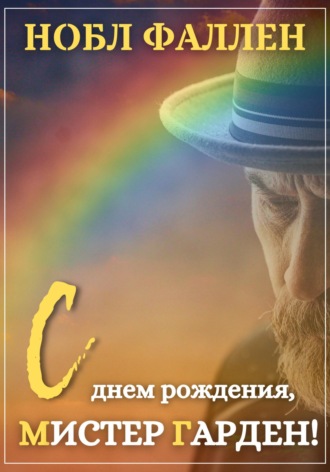С днем рождения, мистер Гарден!. Нобл Фаллен