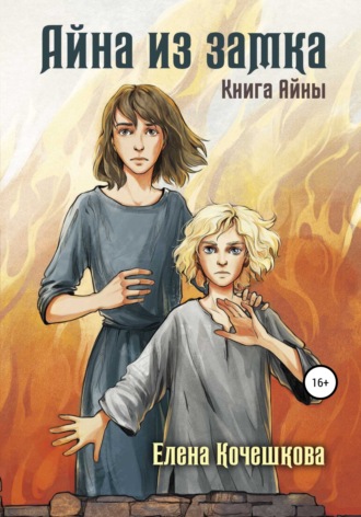 Айна из Замка. Книга Айны. 