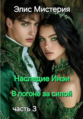 Наследие Инеи. Часть 3. В погоне за силой. Элис Мистерия