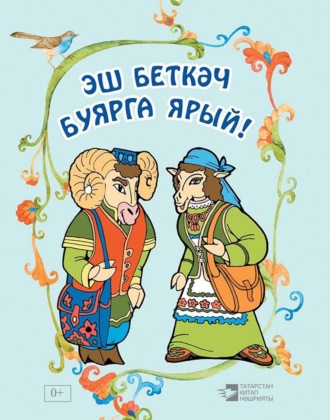 . Эш беткәч буярга ярый!