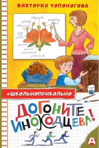 Догоните Иноходцева!. 