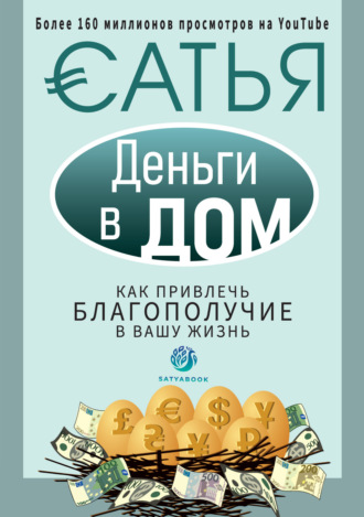 Деньги в дом. Как привлечь благополучие в вашу жизнь. Сатья (Дас)