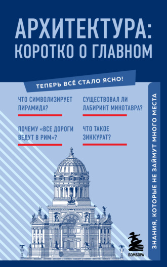 . Архитектура. Коротко о главном. Знания, которые не займут много места