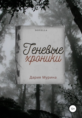 Теневые хроники. 