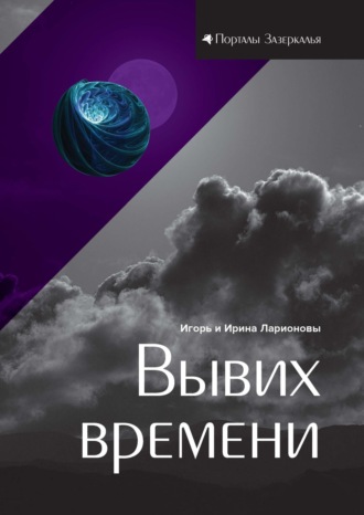 Вывих времени. 