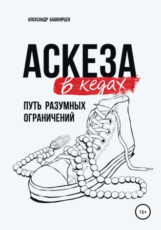 Александр Сергеевич Башкирцев. Аскеза в кедах: путь разумных ограничений