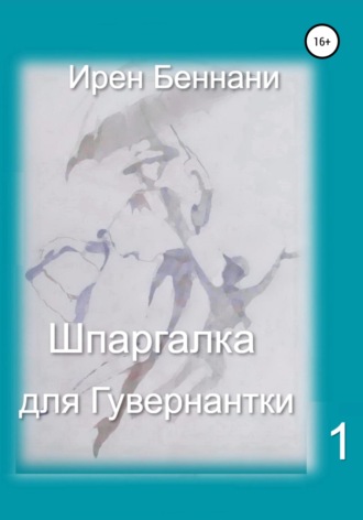 Шпаргалка для гувернантки 1. 
