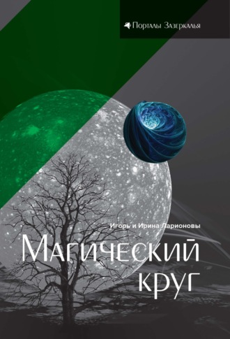 Магический круг. 