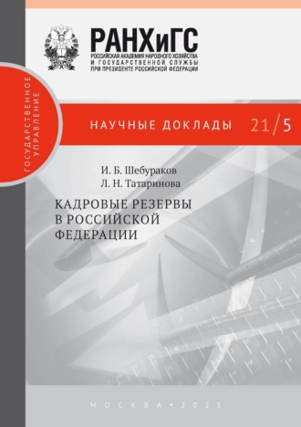 Кадровые резервы в Российской Федерации. Л. Н. Татаринова