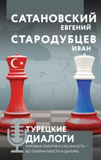 Турецкие диалоги. Мировая политика как она есть – без толерантности и цензуры. 