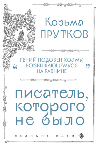 Козьма Прутков. Козьма Прутков. Писатель, которого не было