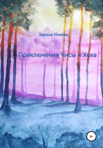 Приключения Чисы и Хоха. Зарина Ихиева
