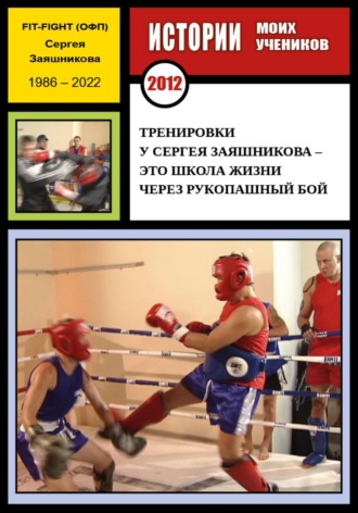 Тренировки у Сергея Заяшникова – это школа жизни через рукопашный бой. Истории моих учеников. Ю.С. Москва. 2012 г.. Сергей Иванович Заяшников