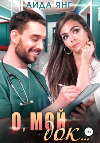 О, мой док…. 