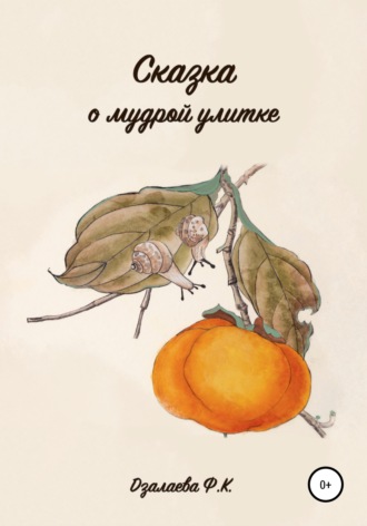 Сказка о мудрой улитке. 